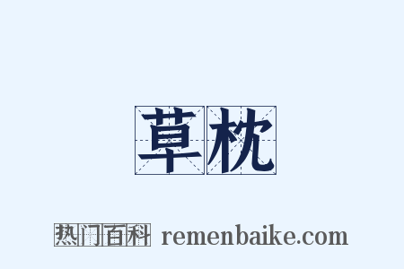 草枕是什么意思的图片